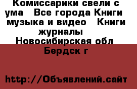 Комиссарики свели с ума - Все города Книги, музыка и видео » Книги, журналы   . Новосибирская обл.,Бердск г.